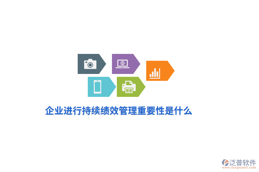 企業(yè)進(jìn)行持續(xù)績效管理重要性是什么？