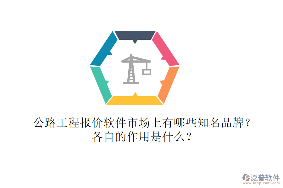 公路工程報(bào)價(jià)軟件市場(chǎng)上有哪些知名品牌？各自的作用是什么？