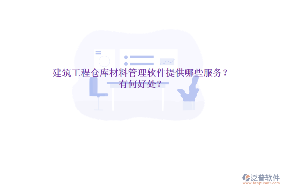 建筑工程倉(cāng)庫(kù)材料管理軟件提供哪些服務(wù)？有何好處？