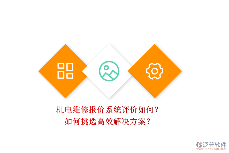 機(jī)電維修報(bào)價(jià)系統(tǒng)評(píng)價(jià)如何？.png