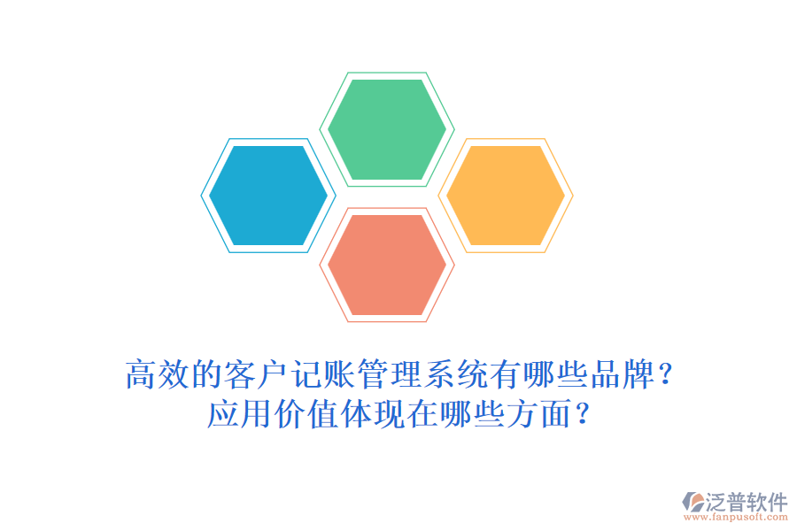 高效的客戶記賬管理系統(tǒng)有哪些品牌？應(yīng)用價值體現(xiàn)在哪些方面？
