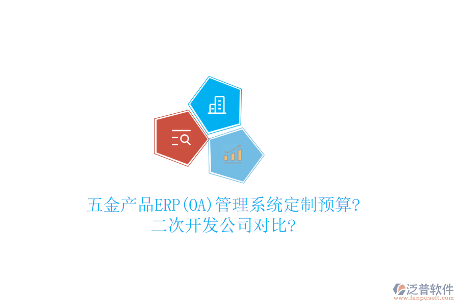 五金產(chǎn)品ERP(OA)管理系統(tǒng)定制預(yù)算?<a href=http://napavibes.com/Implementation/kaifa/ target=_blank class=infotextkey>二次開發(fā)</a>公司對(duì)比?