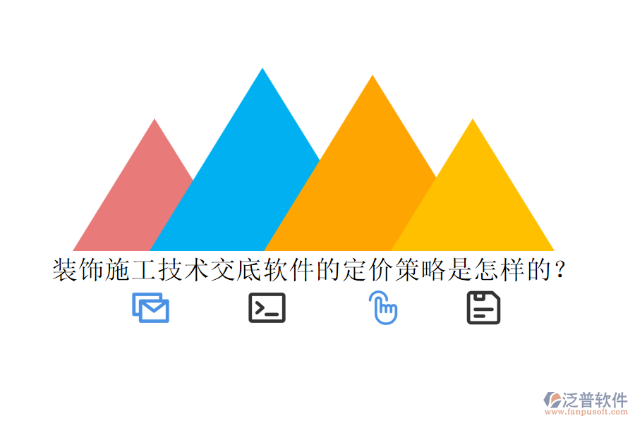 裝飾施工技術交底軟件的定價策略是怎樣的？