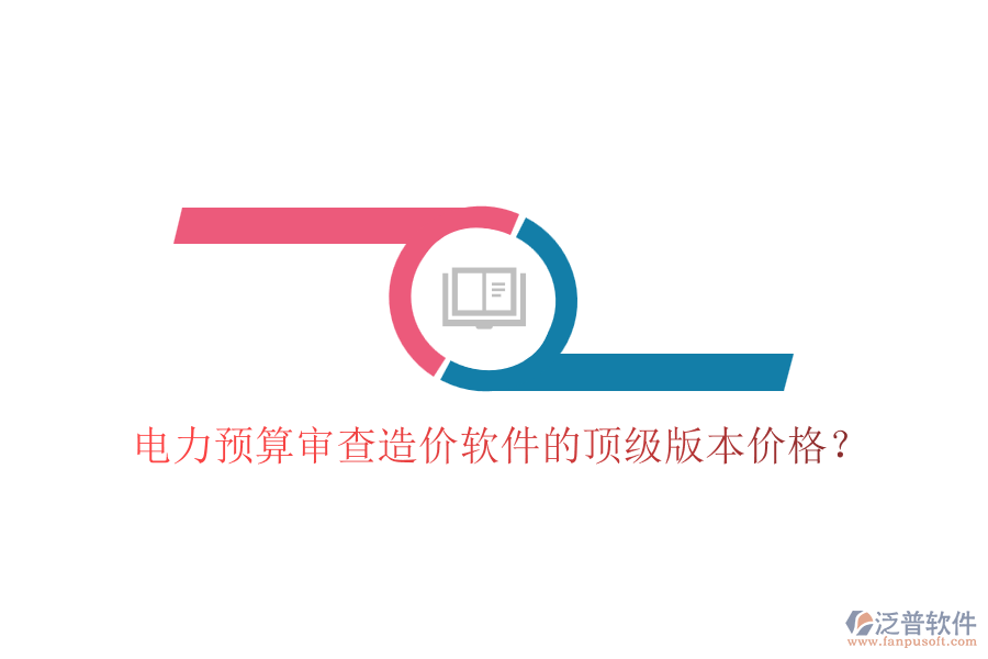 電力預算審查造價軟件的頂級版本價格？