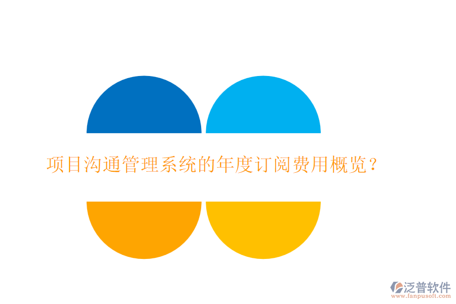 項目溝通管理系統(tǒng)的年度訂閱費用概覽？
