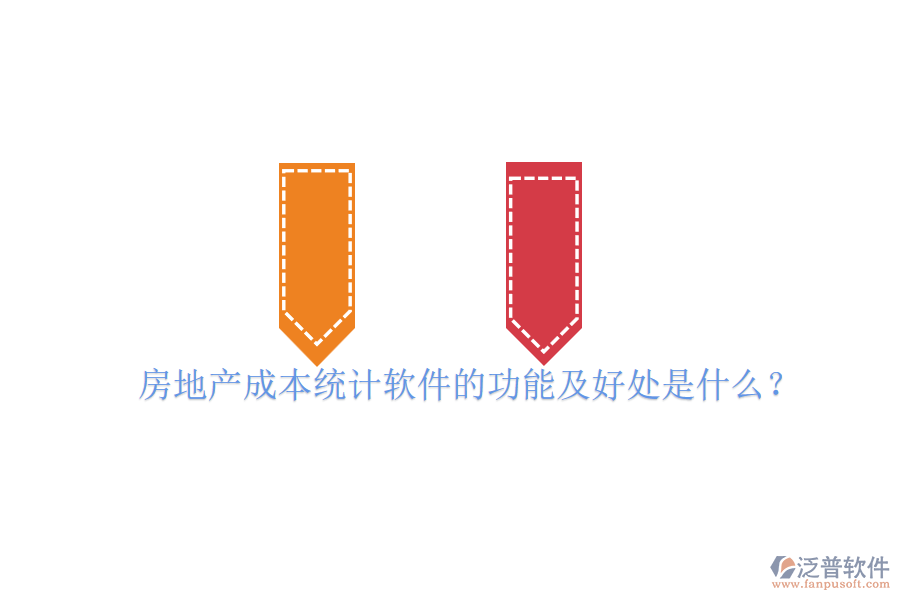 房地產(chǎn)成本統(tǒng)計軟件的功能及好處是什么？