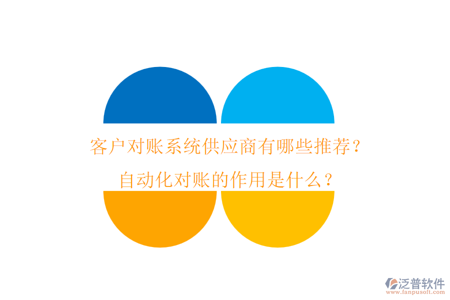 客戶對賬系統(tǒng)供應(yīng)商有哪些推薦？自動化對賬的作用是什么？
