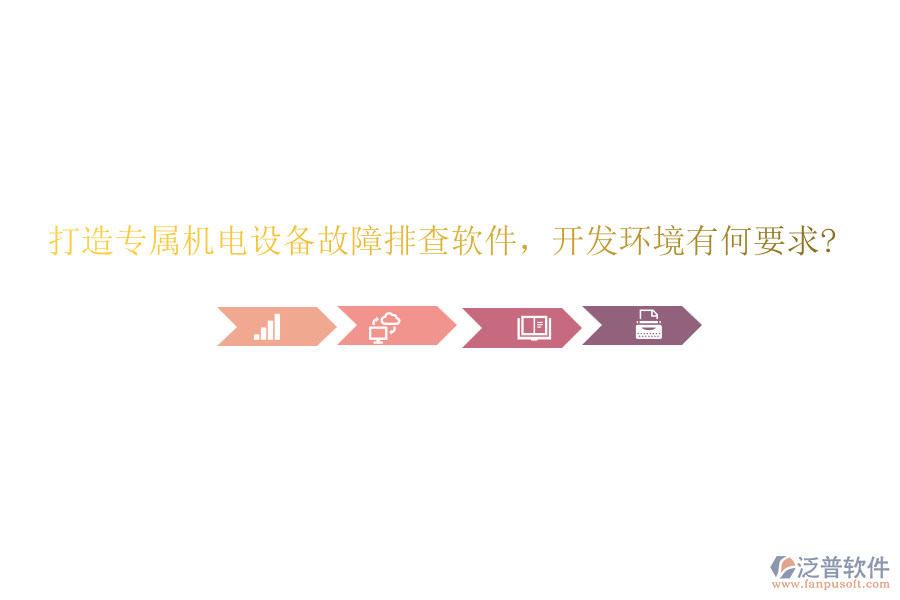 打造專屬機(jī)電設(shè)備故障排查軟件，開發(fā)環(huán)境有何要求?
