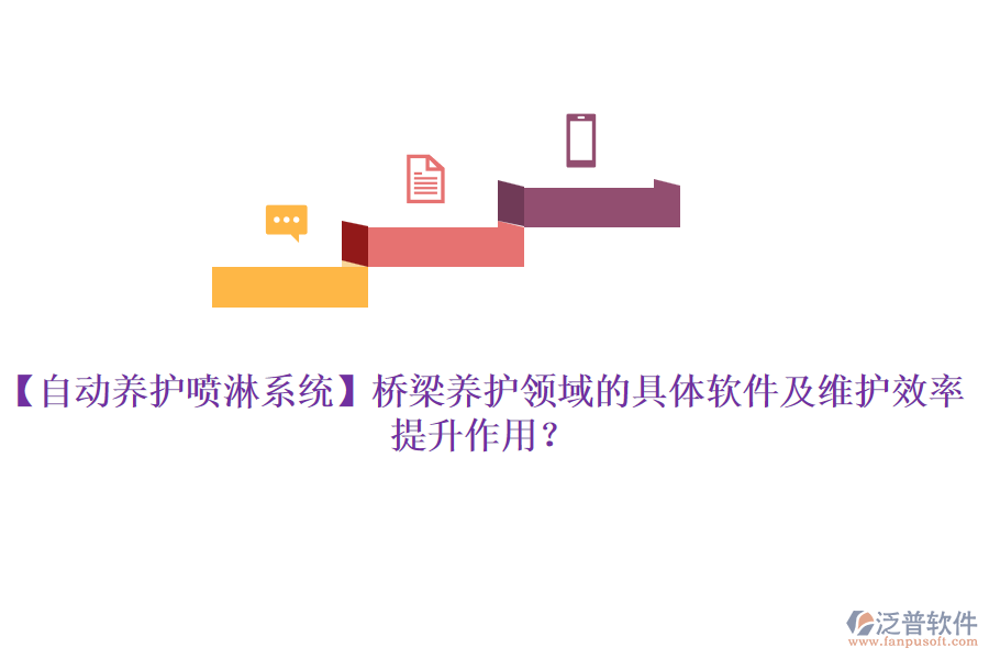 【自動養(yǎng)護噴淋系統(tǒng)】橋梁養(yǎng)護領(lǐng)域的具體軟件及維護效率提升作用？