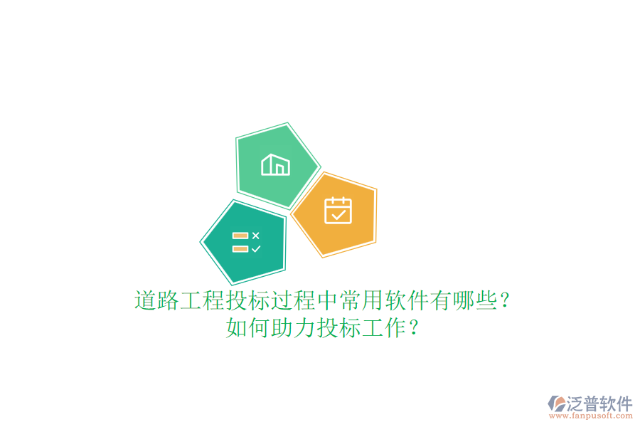 道路工程投標(biāo)過程中常用軟件有哪些？如何助力投標(biāo)工作？