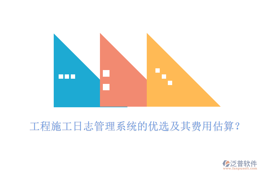 工程施工日志管理系統(tǒng)的優(yōu)選及其費(fèi)用估算？
