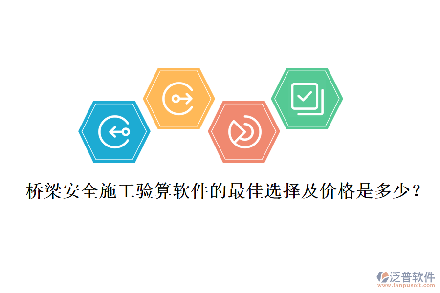 橋梁安全施工驗(yàn)算軟件的最佳選擇及價(jià)格是多少？