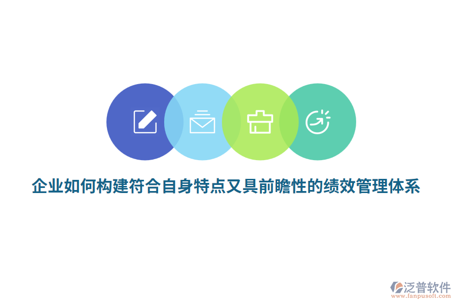 企業(yè)如何構(gòu)建符合自身特點(diǎn)又具前瞻性的績效管理體系？