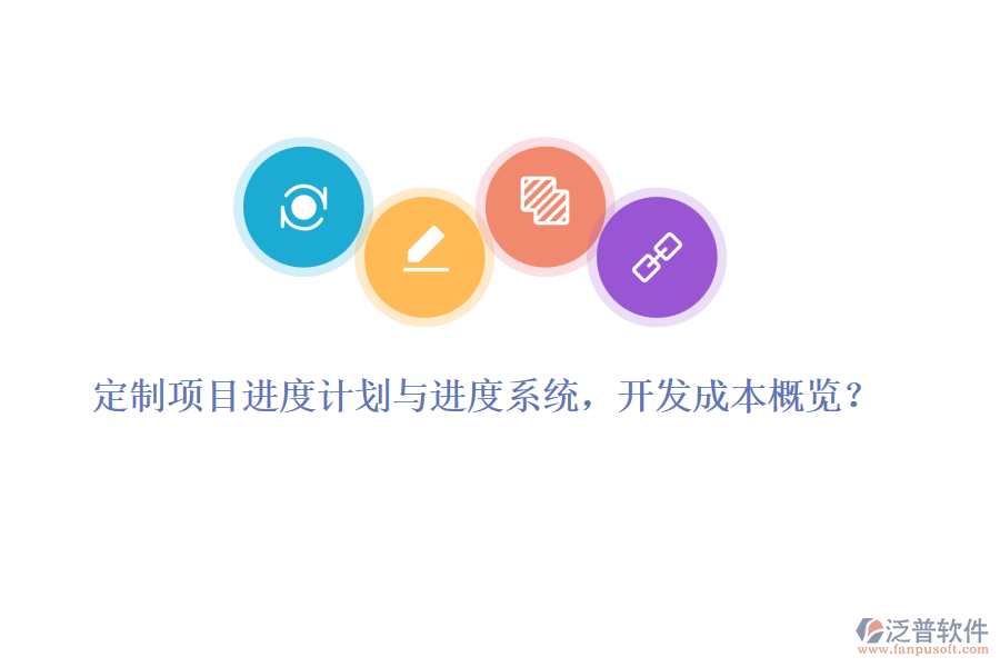 定制項(xiàng)目進(jìn)度計(jì)劃與進(jìn)度系統(tǒng)，開(kāi)發(fā)成本概覽？