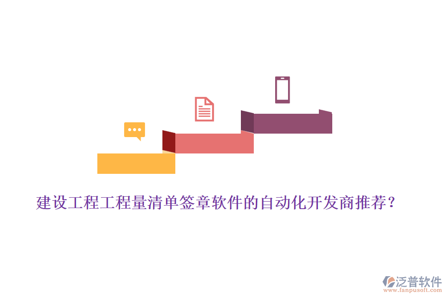 建設(shè)工程工程量清單簽章軟件的自動化開發(fā)商推薦？