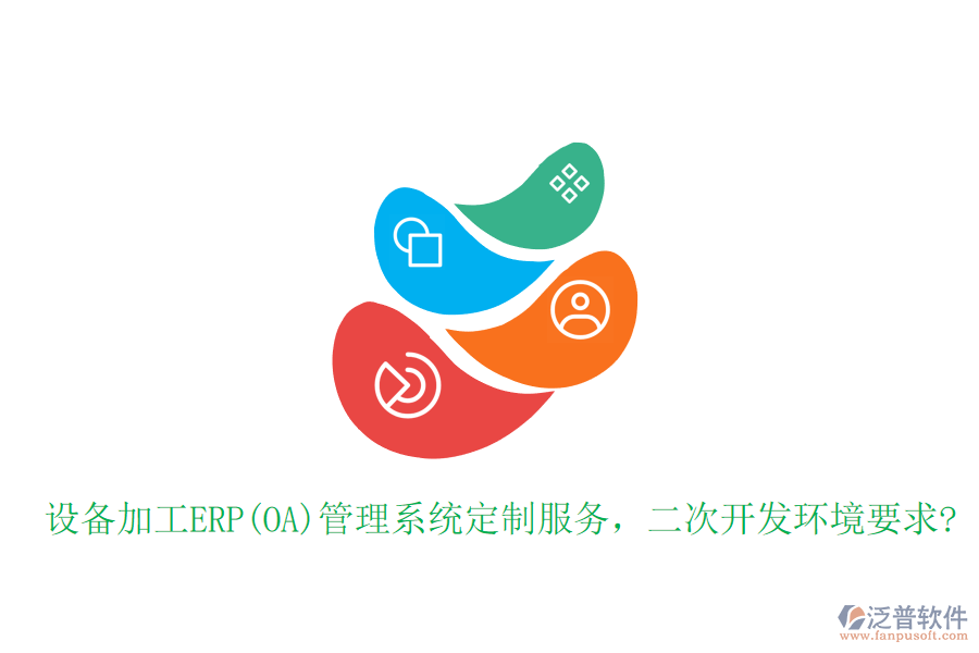 設(shè)備加工ERP(OA)管理系統(tǒng)定制服務(wù)，二次開(kāi)發(fā)環(huán)境要求?