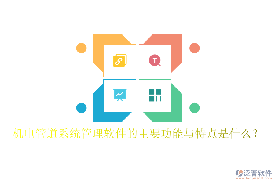 機(jī)電管道系統(tǒng)管理軟件的主要功能與特點(diǎn)是什么？