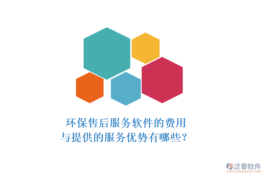 環(huán)保售后服務(wù)軟件的費(fèi)用與提供的服務(wù)優(yōu)勢(shì)有哪些？