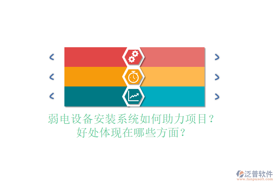 弱電設(shè)備安裝系統(tǒng)如何助力項(xiàng)目？好處體現(xiàn)在哪些方面？