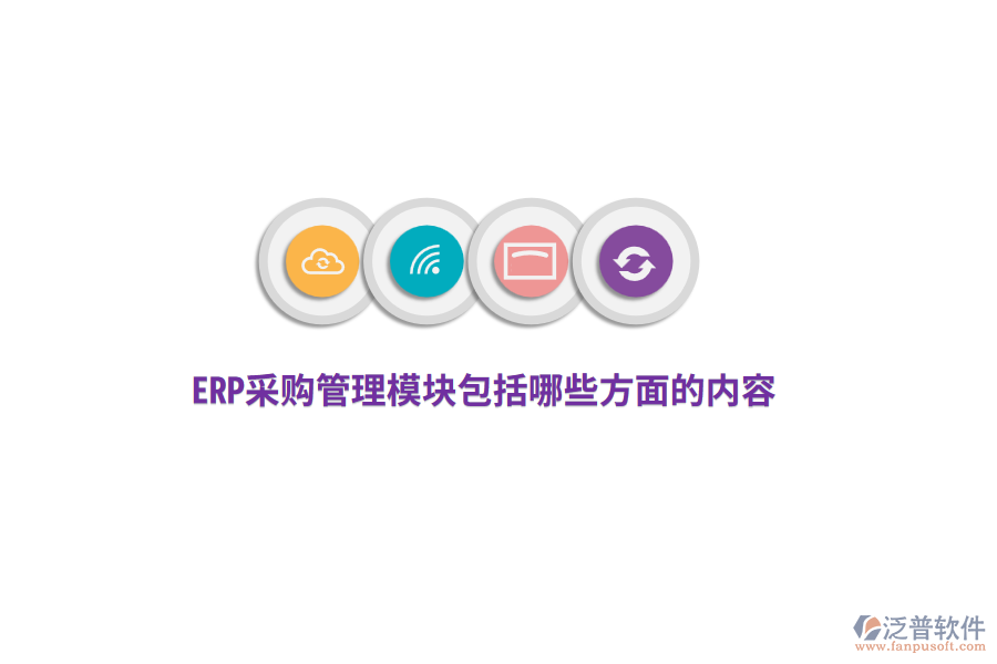 ERP采購管理模塊包括哪些方面的內(nèi)容？