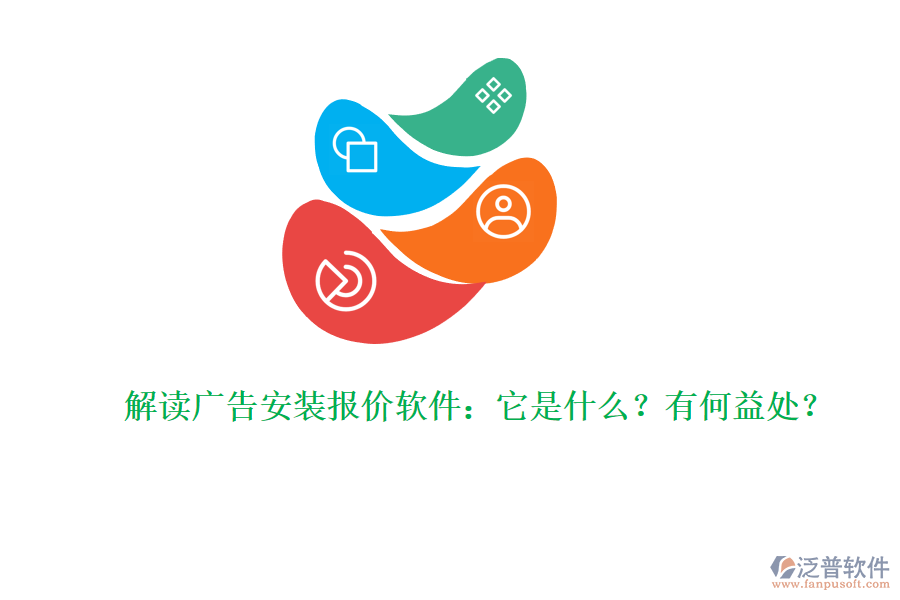 解讀廣告安裝報(bào)價(jià)軟件：它是什么？有何益處？