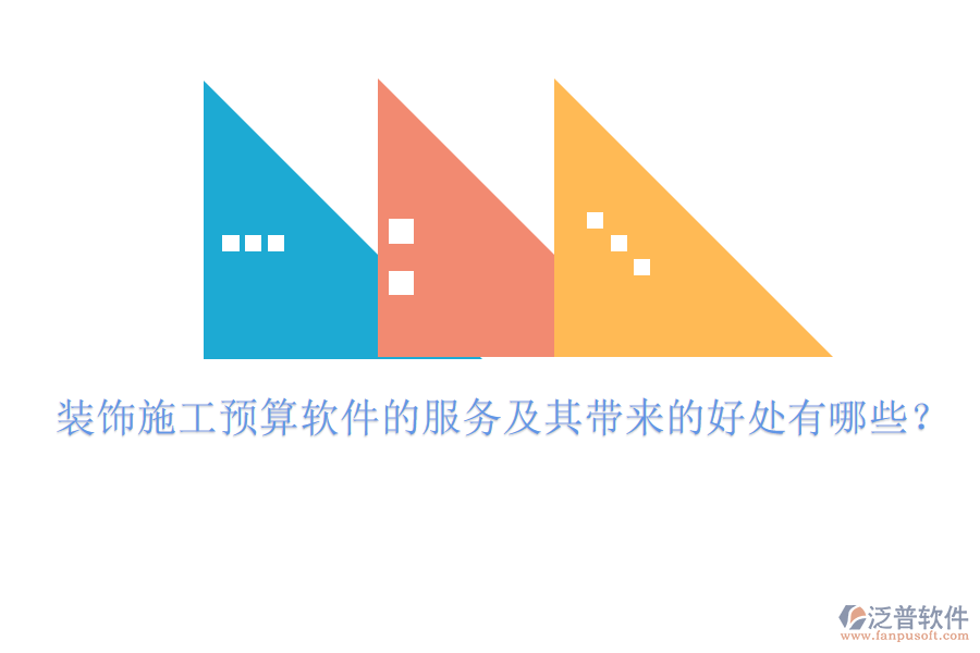 裝飾施工預(yù)算軟件的服務(wù)及其帶來的好處有哪些？