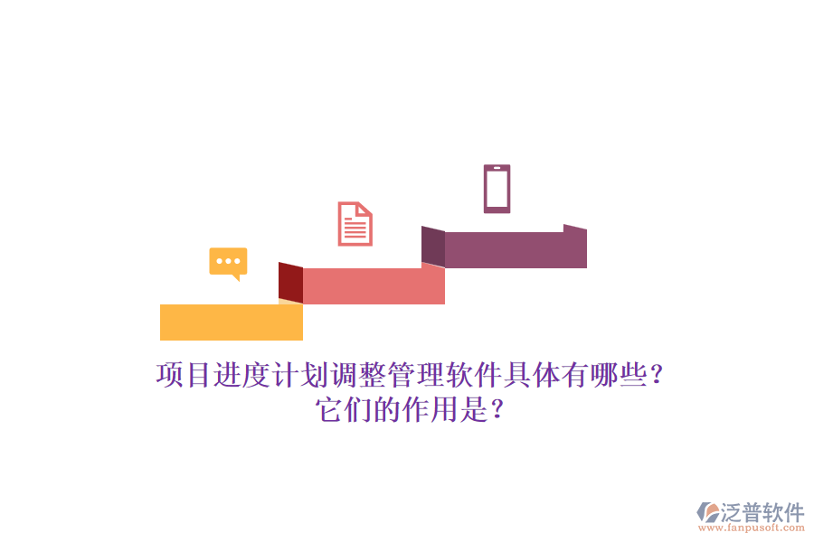 項目進度計劃調(diào)整管理軟件具體有哪些？它們的作用是？