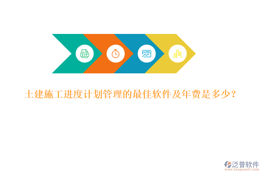 土建施工進度計劃管理的最佳軟件及年費是多少？