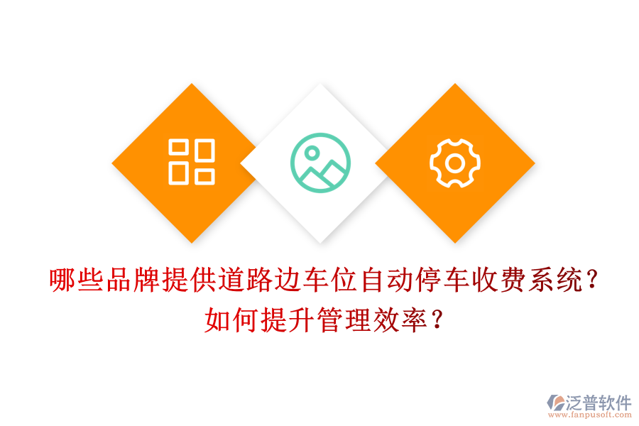 哪些品牌提供道路邊車位自動停車收費系統(tǒng)？如何提升管理效率？