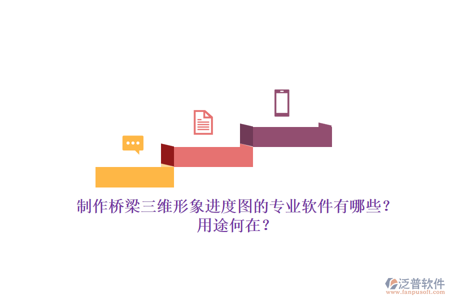 制作橋梁三維形象進度圖的專業(yè)軟件有哪些？用途何在？