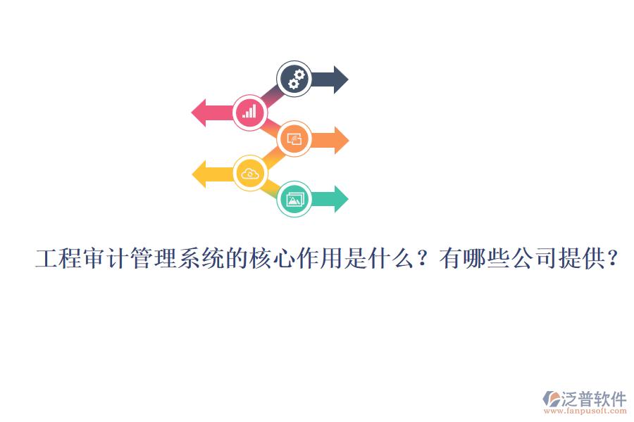 工程審計(jì)管理系統(tǒng)的核心作用是什么？有哪些公司提供？