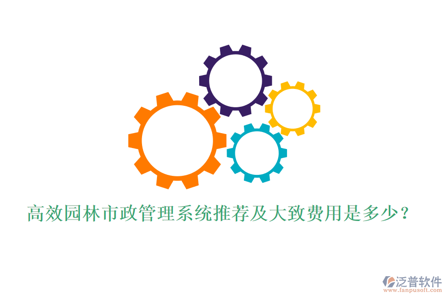 高效園林市政管理系統(tǒng)推薦及大致費用是多少？