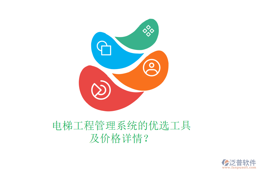 電梯工程管理系統(tǒng)的優(yōu)選工具及價格詳情？