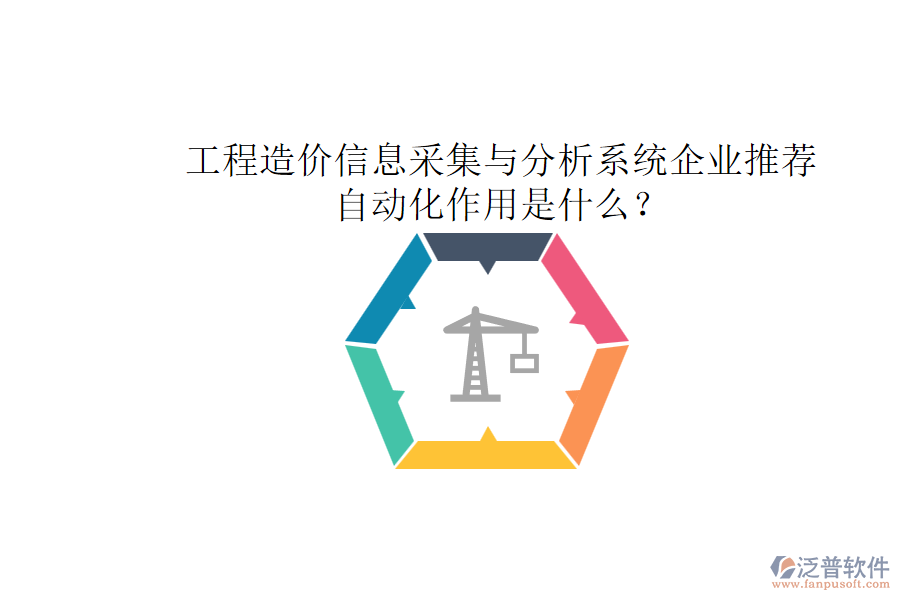 工程造價(jià)信息采集與分析系統(tǒng)企業(yè)推薦，自動(dòng)化作用是什么？