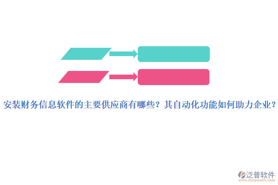 安裝財(cái)務(wù)信息軟件的主要供應(yīng)商有哪些？其自動(dòng)化功能如何助力企業(yè)？