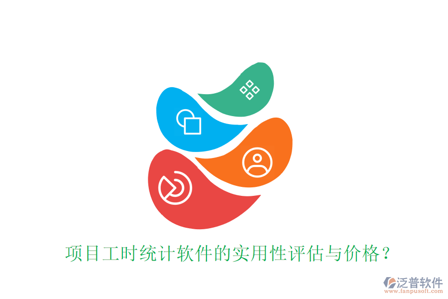 項目工時統(tǒng)計軟件的實用性評估與價格？