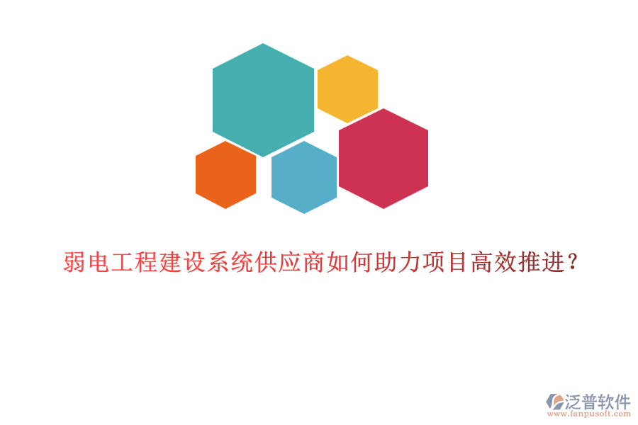 弱電工程建設系統供應商如何助力項目高效推進？