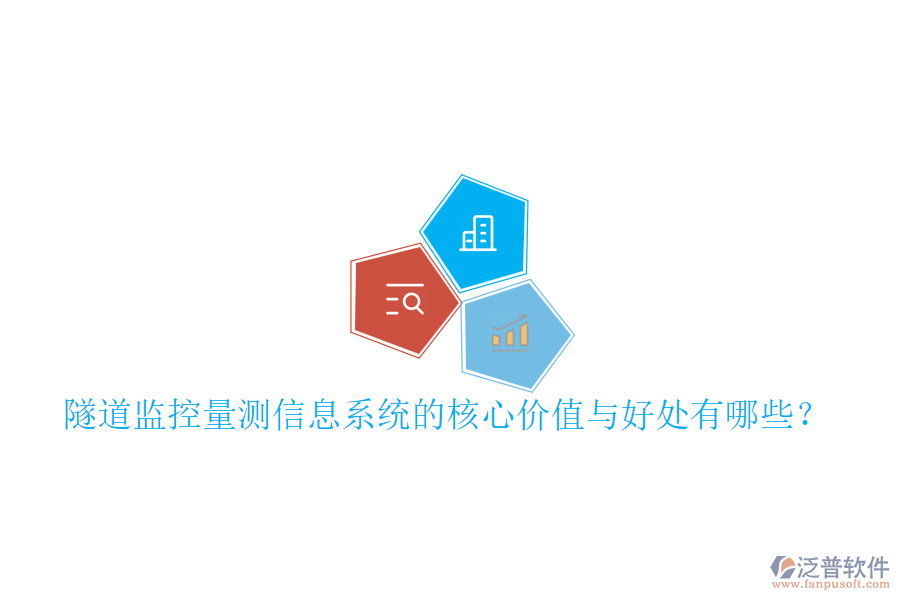 隧道監(jiān)控量測信息系統(tǒng)的核心價(jià)值與好處有哪些？