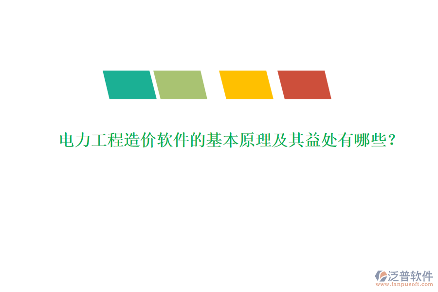 電力工程造價(jià)軟件的基本原理及其益處有哪些？