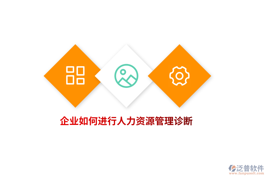 企業(yè)如何進(jìn)行人力資源管理診斷？
