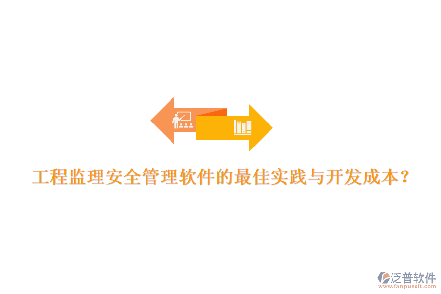 工程監(jiān)理安全管理軟件的最佳實(shí)踐與開發(fā)成本？