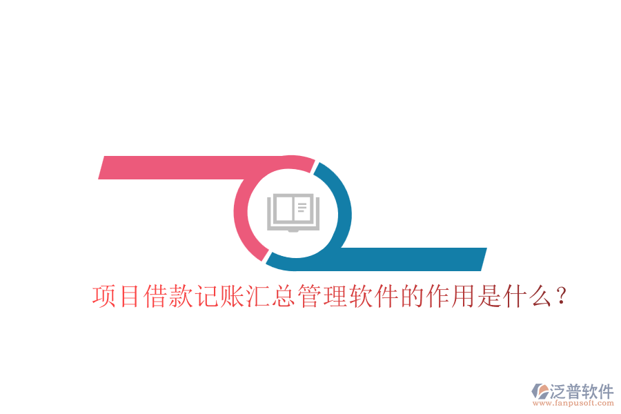 項目借款記賬匯總管理軟件的作用是什么？