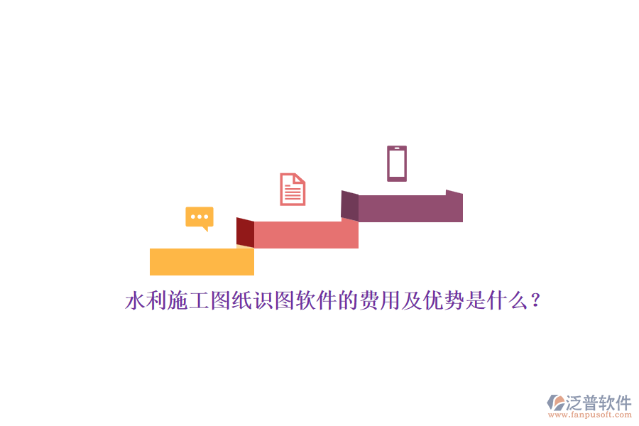 水利施工圖紙識圖軟件的費(fèi)用及優(yōu)勢是什么？