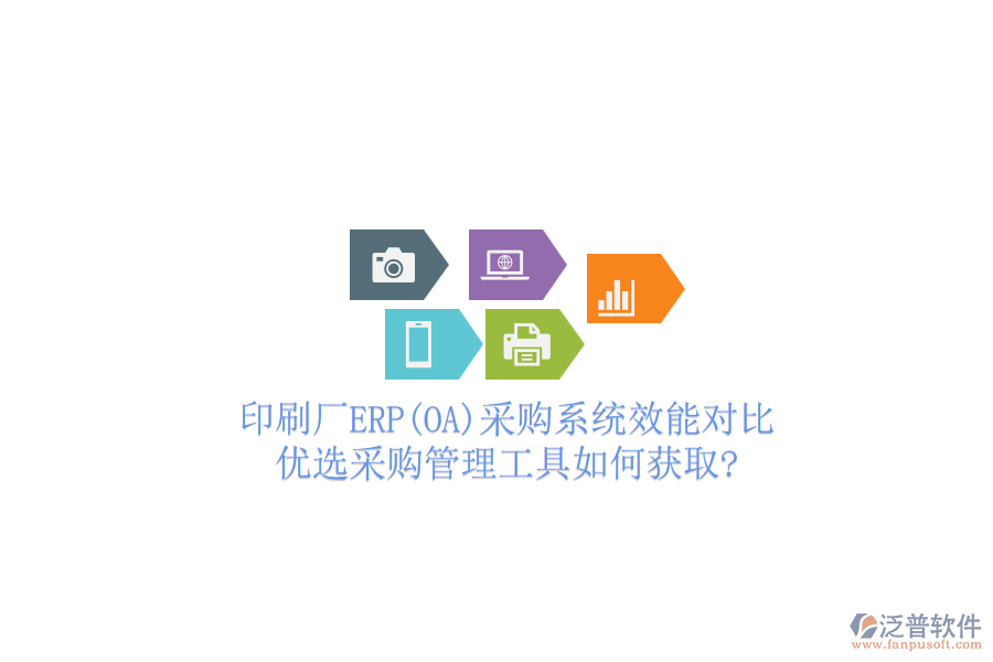 印刷廠ERP(OA)采購系統(tǒng)效能對比，優(yōu)選采購管理工具如何獲取?