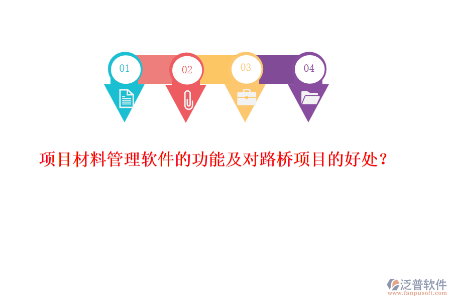 項目材料管理軟件的功能及對路橋項目的好處？