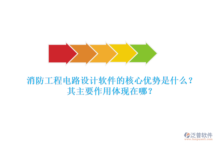 消防工程電路設(shè)計(jì)軟件的核心優(yōu)勢(shì)是什么？其主要作用體現(xiàn)在哪？