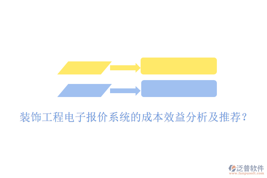 裝飾工程電子報價系統(tǒng)的成本效益分析及推薦？