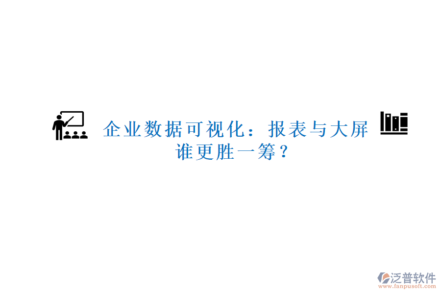 企業(yè)數(shù)據(jù)可視化：報表與大屏，誰更勝一籌？