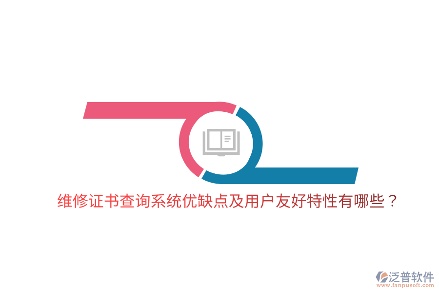 維修證書查詢系統(tǒng)優(yōu)缺點及用戶友好特性有哪些？