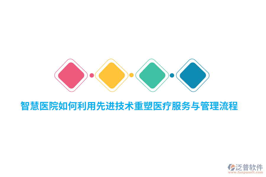 智慧醫(yī)院如何利用先進技術重塑醫(yī)療服務與管理流程？